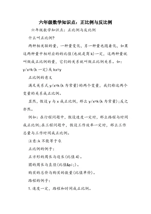 六年级数学知识点：正比例与反比例