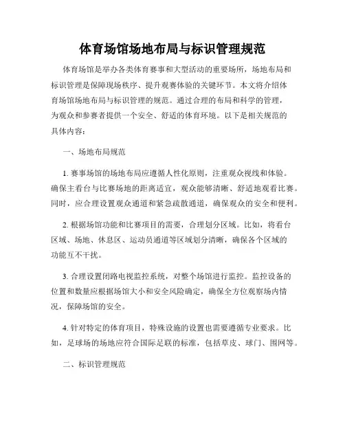 体育场馆场地布局与标识管理规范