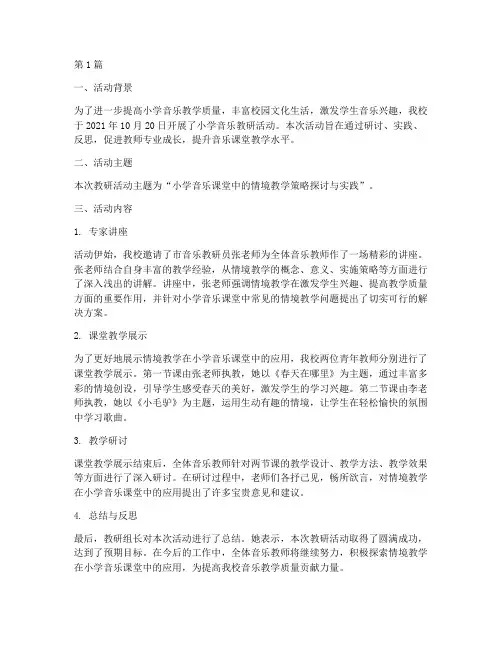 小学音乐教研活动简报(3篇)