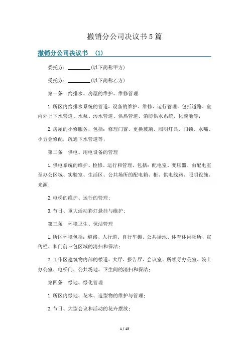 撤销分公司决议书5篇