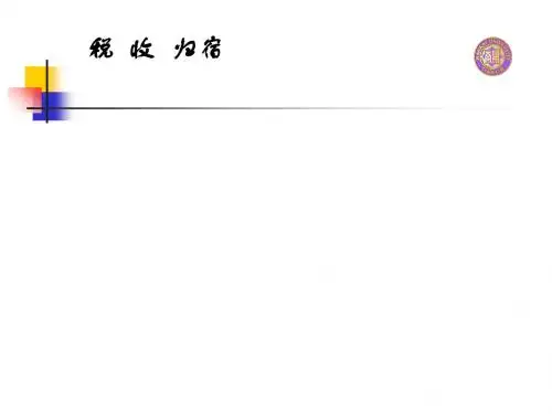 税收归宿组别划分与局部均衡分析(ppt 56页)