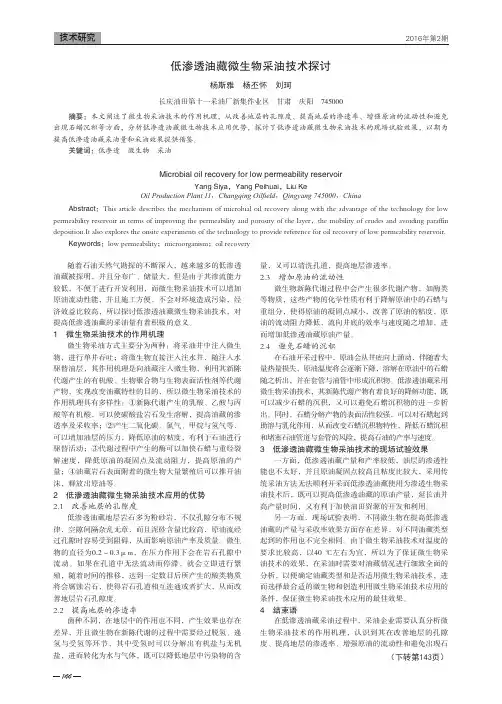 低渗透油藏微生物采油技术探讨