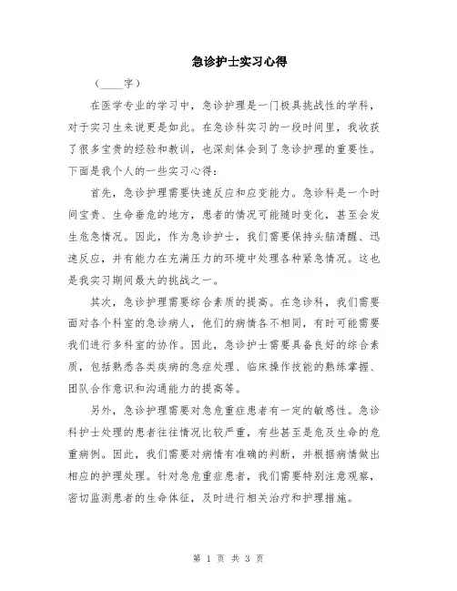 急诊护士实习心得