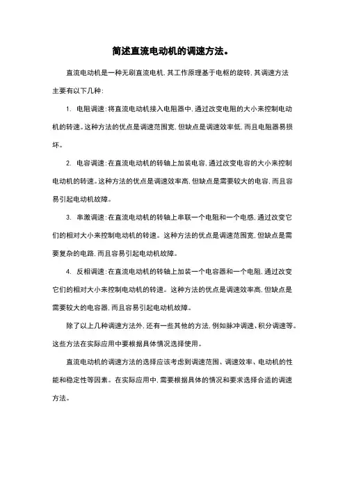 简述直流电动机的调速方法。