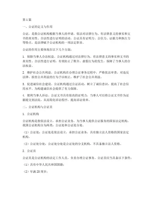 关于公证的法律规定(3篇)