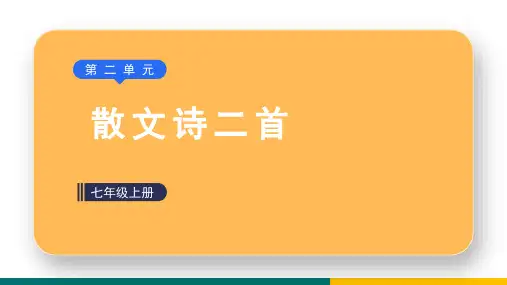 部编版语文七年级上册第7课《散文诗二首》课件(1)