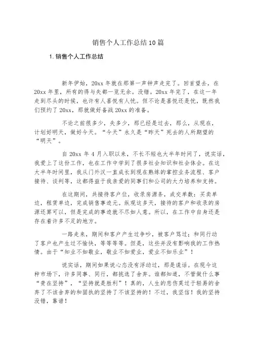 销售个人工作总结10篇