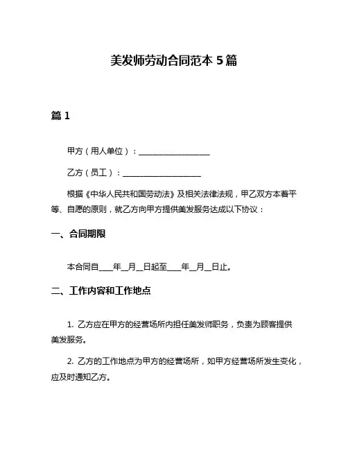 美发师劳动合同范本5篇