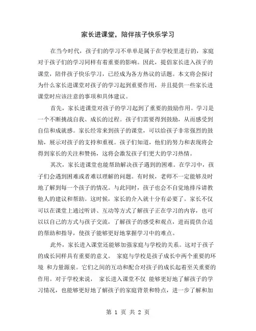 家长进课堂,陪伴孩子快乐学习