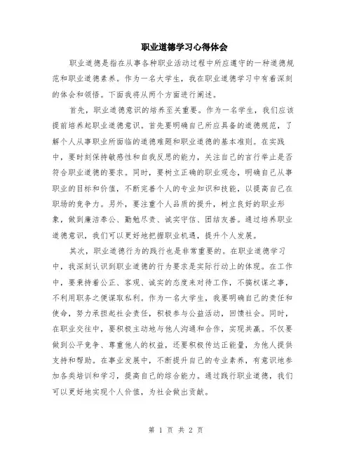 职业道德学习心得体会