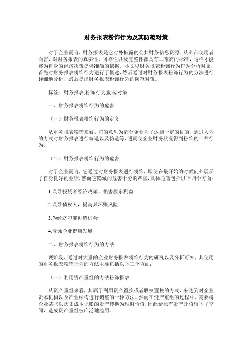 财务报表粉饰行为及其防范对策