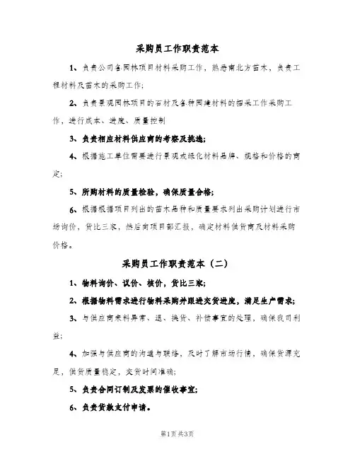 采购员工作职责范本(五篇)
