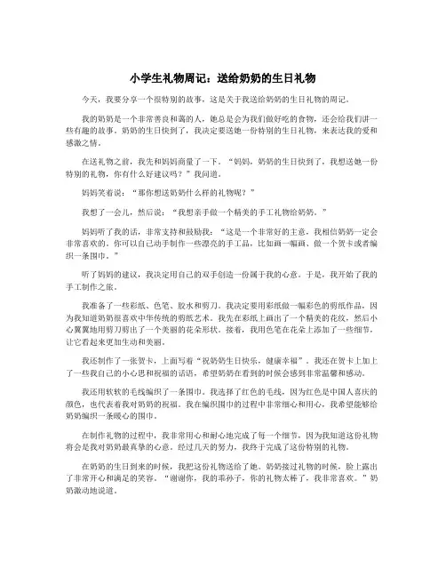 小学生礼物周记：送给奶奶的生日礼物