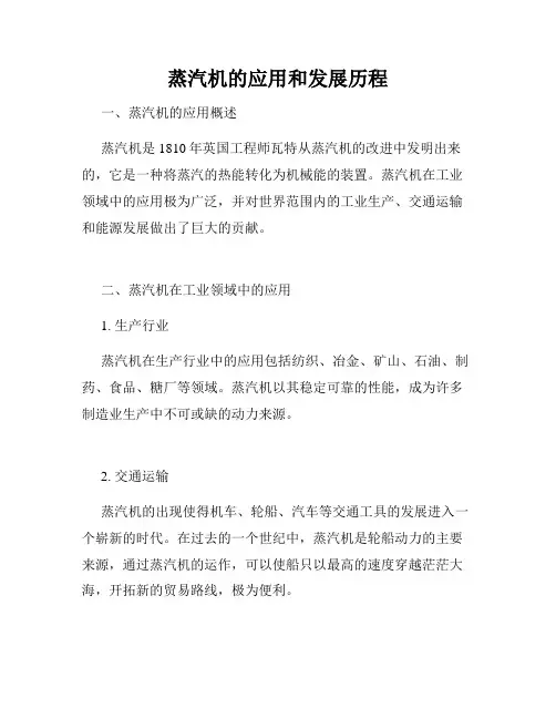 蒸汽机的应用和发展历程