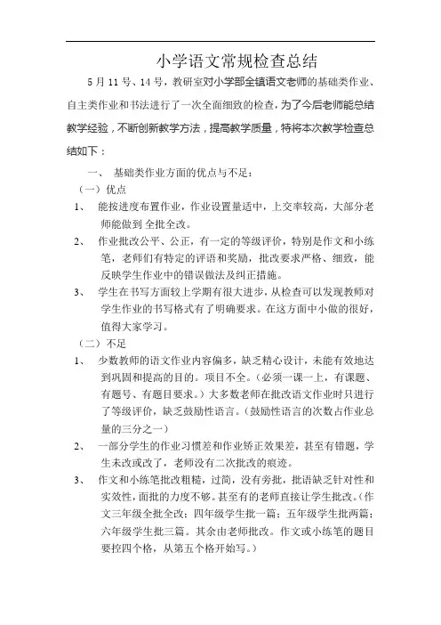 小学语文常规检查总结