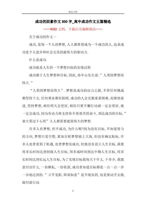 成功的因素作文800字_高中成功作文五篇精选