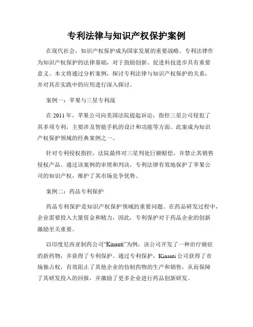 专利法律与知识产权保护案例