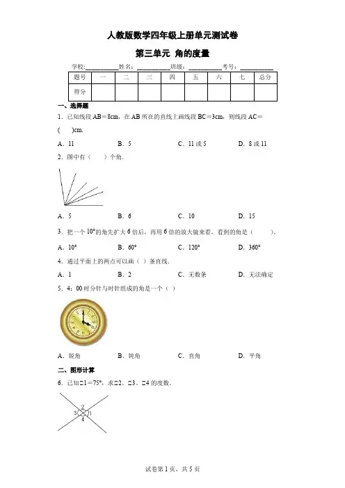 人教版数学四年级上册 单元测试卷 第三单元 角的度量(含答案)