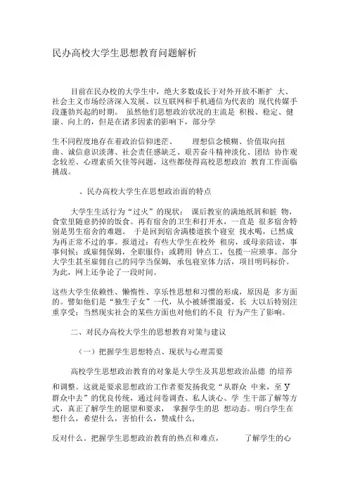 民办高校大学生思想教育问题解析-2019年教育文档
