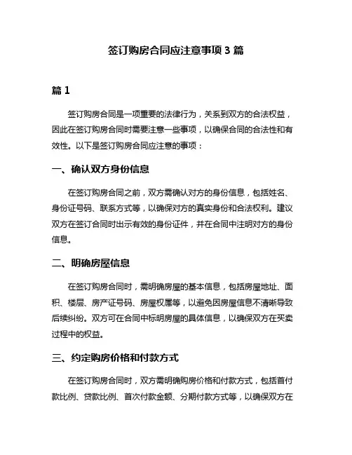 签订购房合同应注意事项3篇