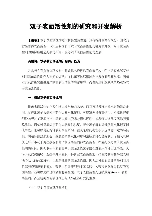 双子表面活性剂的研究和开发解析