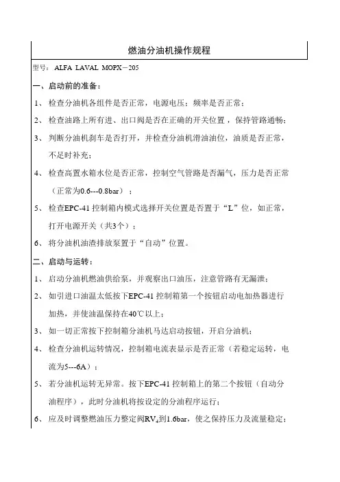系泊试验燃油分离机操作规程