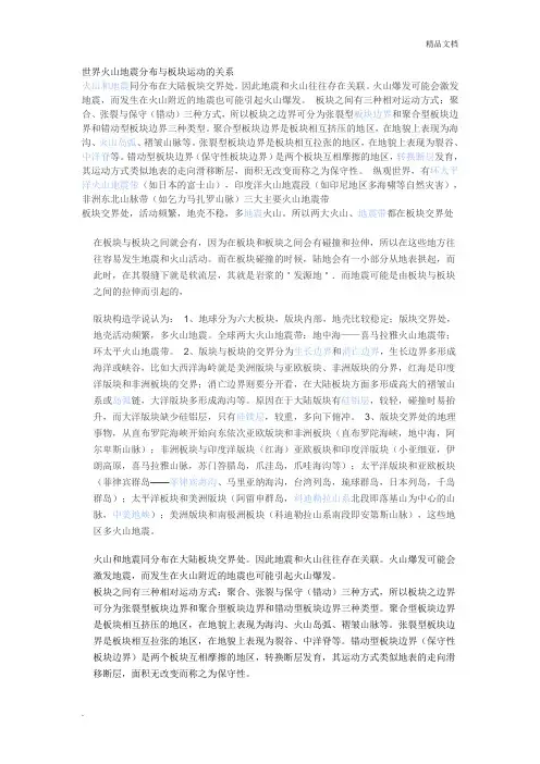 世界火山地震分布与板块运动的关系