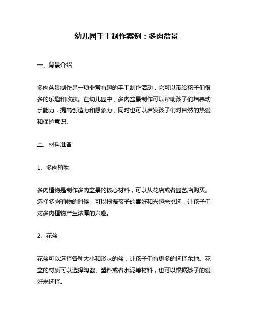 幼儿园手工制作案例：多肉盆景