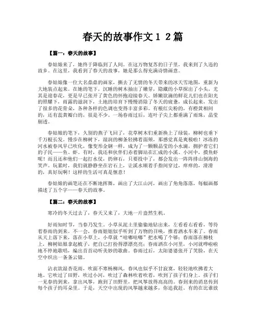 春天的故事作文12篇