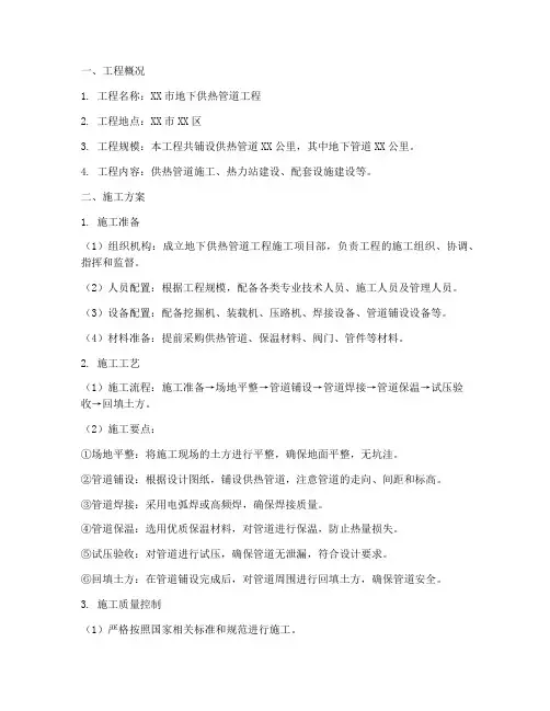地下供热管道工程施工方案