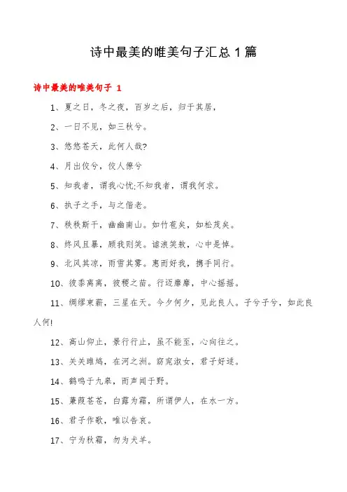诗中最美的唯美句子汇总1篇