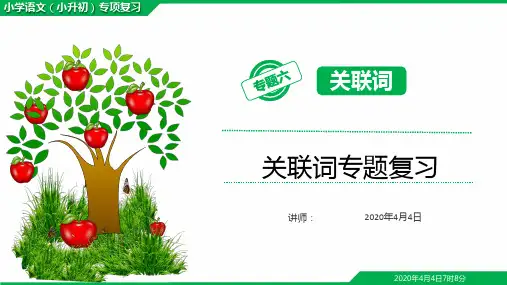 小学毕业考试(小升初)语文总复习关联词【精】