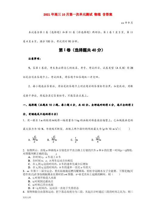 2021-2022年高三10月第一次单元测试 物理 含答案