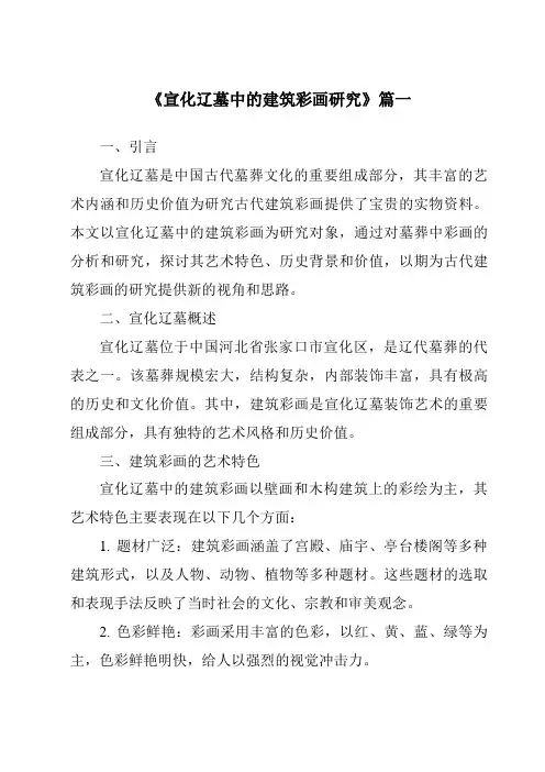 《宣化辽墓中的建筑彩画研究》范文