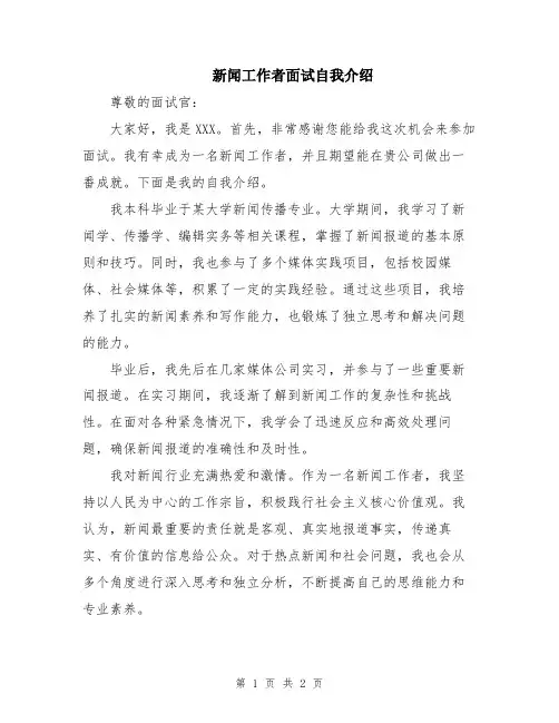 新闻工作者面试自我介绍