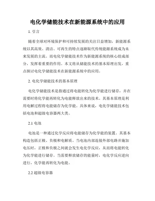 电化学储能技术在新能源系统中的应用