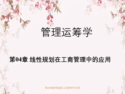 第4章线性规划在工商管理中应用