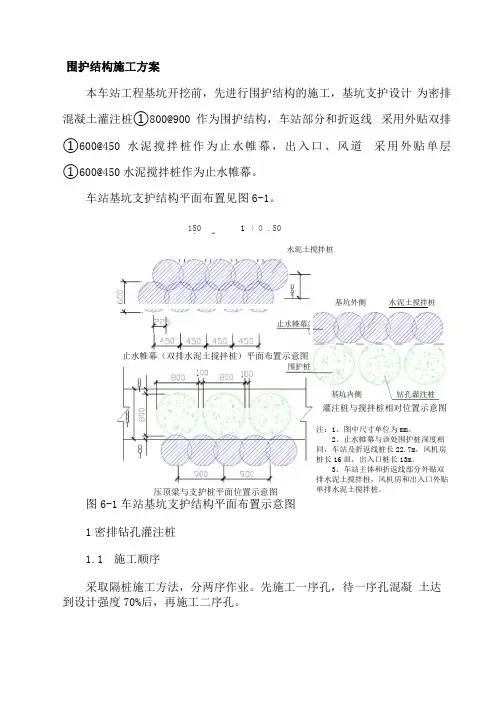 地铁车站围护结构施工方案
