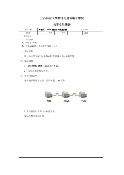 实验四SDH 链型组网配置实验
