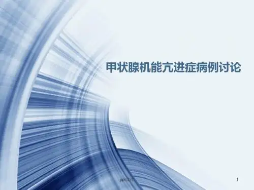 甲亢病例讨论  ppt课件
