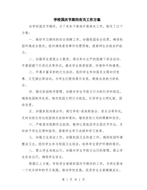 学校国庆节期间有关工作方案