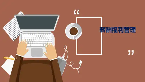 薪酬福利管理PPT第02章