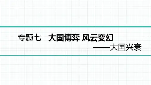 2023版中考历史复习7-专题七-大国兴衰精选全文