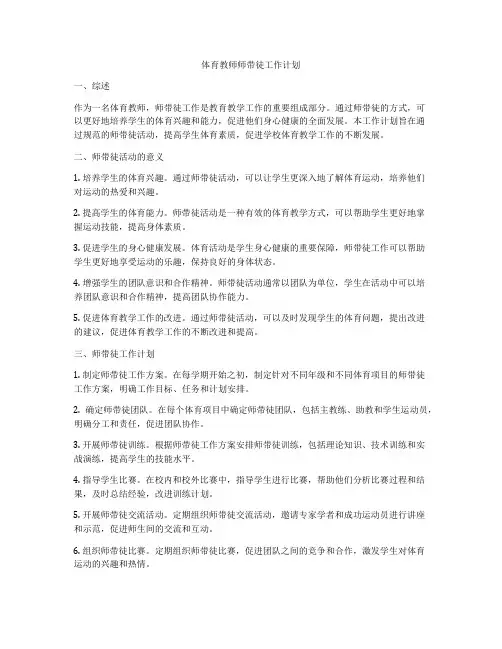 体育教师师带徒工作计划