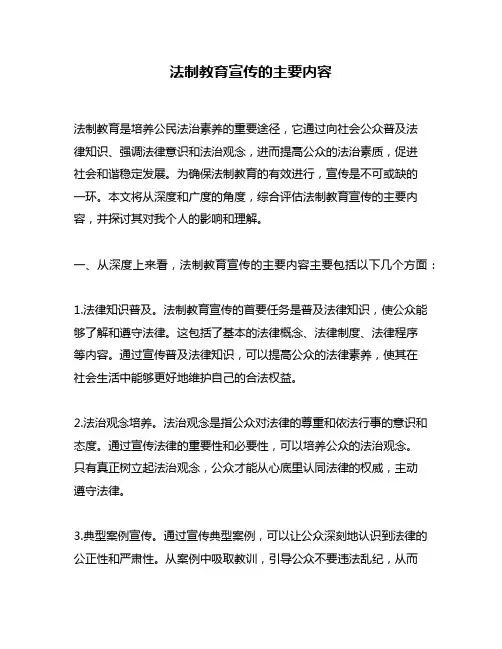 法制教育宣传的主要内容