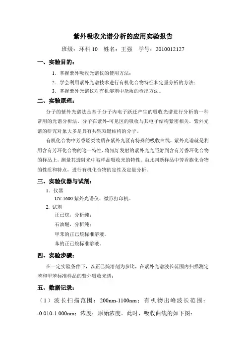 紫外光谱实验报告