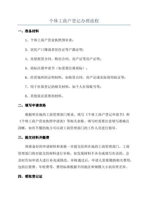 个体工商户登记办理流程