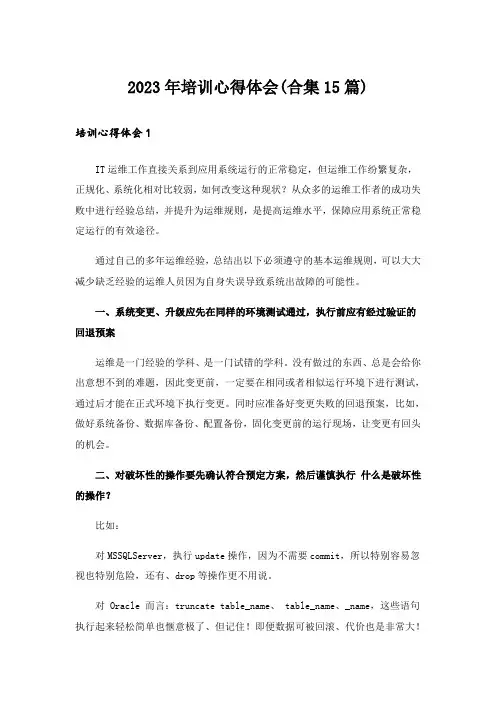 2023年培训心得体会(合集15篇)