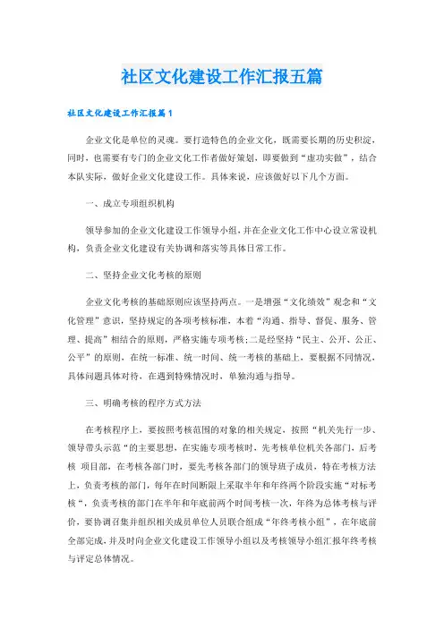 社区文化建设工作汇报五篇