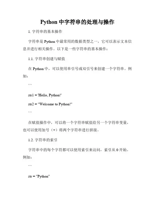 Python中字符串的处理与操作